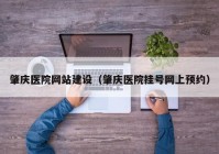 肇慶醫(yī)院網(wǎng)站建設(shè)（肇慶醫(yī)院掛號網(wǎng)上預(yù)約）