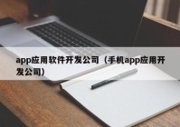 app應(yīng)用軟件開發(fā)公司（手機app應(yīng)用開發(fā)公司）