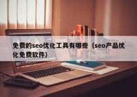免費的seo優(yōu)化工具有哪些（seo產品優(yōu)化免費軟件）