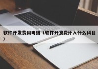 軟件開(kāi)發(fā)費(fèi)用明細(xì)（軟件開(kāi)發(fā)費(fèi)計(jì)入什么科目）