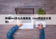 網站seo優(yōu)化方案報告（seo網站優(yōu)化案例）