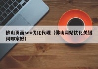 佛山頁(yè)面seo優(yōu)化代理（佛山網(wǎng)站優(yōu)化關(guān)鍵詞哪家好）