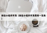微信小程序開(kāi)發(fā)（微信小程序開(kāi)發(fā)費(fèi)用一覽表）