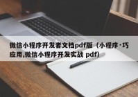 微信小程序開發(fā)者文檔pdf版（小程序·巧應(yīng)用,微信小程序開發(fā)實戰(zhàn) pdf）