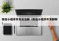 微信小程序開(kāi)發(fā)交流群（微信小程序開(kāi)發(fā)群聊）