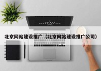 北京網站建設推廣（北京網站建設推廣公司）