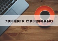 外賣小程序開發(fā)（外賣小程序開發(fā)系統(tǒng)）