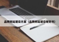 品牌網站建設方案（品牌網站建設規(guī)劃書）