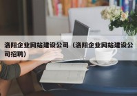 洛陽企業(yè)網(wǎng)站建設公司（洛陽企業(yè)網(wǎng)站建設公司招聘）