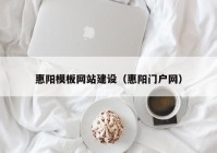 惠陽(yáng)模板網(wǎng)站建設(shè)（惠陽(yáng)門(mén)戶網(wǎng)）