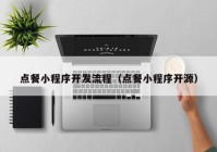點(diǎn)餐小程序開發(fā)流程（點(diǎn)餐小程序開源）