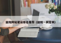 益陽網站建設排名推薦（益陽一網官網）