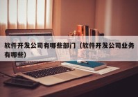 軟件開(kāi)發(fā)公司有哪些部門（軟件開(kāi)發(fā)公司業(yè)務(wù)有哪些）