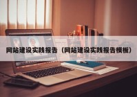 網站建設實踐報告（網站建設實踐報告模板）