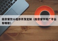 南京餐飲小程序開發(fā)定制（南京餐飲推廣平臺(tái)有哪些）