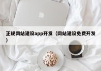 正規(guī)網(wǎng)站建設(shè)app開(kāi)發(fā)（網(wǎng)站建設(shè)免費(fèi)開(kāi)發(fā)）