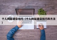 個人網站建設技巧（個人網站建設技巧和方法）