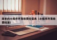 簡單的小程序開發(fā)收費價目表（小程序開發(fā)收費標(biāo)準(zhǔn)）