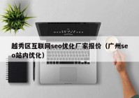 越秀區(qū)互聯(lián)網(wǎng)seo優(yōu)化廠家報(bào)價（廣州seo站內(nèi)優(yōu)化）