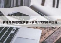 軟件開發(fā)的完整步驟（軟件開發(fā)的詳細流程）
