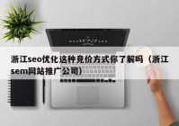 浙江seo優(yōu)化這種競(jìng)價(jià)方式你了解嗎（浙江sem網(wǎng)站推廣公司）