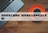 軟件開(kāi)發(fā)工程師證（軟件測(cè)試工程師證怎么考?。? /></a>
		</div>
		<div   id=