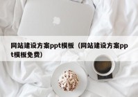 網(wǎng)站建設(shè)方案ppt模板（網(wǎng)站建設(shè)方案ppt模板免費(fèi)）