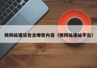 微網站建設包含哪些內容（微網站建站平臺）