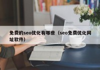 免費(fèi)的seo優(yōu)化有哪些（seo免費(fèi)優(yōu)化網(wǎng)址軟件）