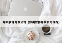 鄭州軟件開(kāi)發(fā)公司（鄭州軟件開(kāi)發(fā)公司推薦）