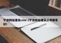 寧波網站建設cms（寧波網站建設公司哪家好）