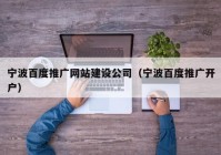 寧波百度推廣網(wǎng)站建設公司（寧波百度推廣開戶）