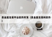 貴金屬交易平臺(tái)軟件開(kāi)發(fā)（貴金屬交易所軟件）