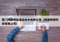 廈門(mén)網(wǎng)捷網(wǎng)站建設(shè)技術(shù)有限公司（網(wǎng)捷網(wǎng)絡(luò)科技有限公司）
