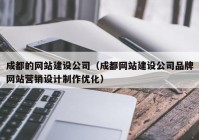 成都的網(wǎng)站建設(shè)公司（成都網(wǎng)站建設(shè)公司品牌網(wǎng)站營(yíng)銷(xiāo)設(shè)計(jì)制作優(yōu)化）