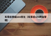 石家莊網站seo優(yōu)化（石家莊seo網站管理）