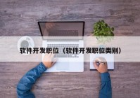 軟件開(kāi)發(fā)職位（軟件開(kāi)發(fā)職位類別）