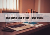 宜昌網(wǎng)站建設(shè)開(kāi)發(fā)團(tuán)隊(duì)（宜昌做網(wǎng)站）