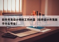 軟件開發(fā)設(shè)計(jì)師的工作內(nèi)容（軟件設(shè)計(jì)開發(fā)屬于什么專業(yè)）