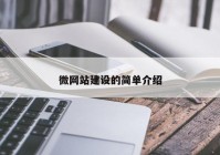 微網(wǎng)站建設的簡單介紹