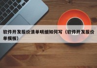 軟件開(kāi)發(fā)報(bào)價(jià)清單明細(xì)如何寫（軟件開(kāi)發(fā)報(bào)價(jià)單模板）