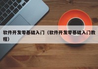 軟件開(kāi)發(fā)零基礎(chǔ)入門(mén)（軟件開(kāi)發(fā)零基礎(chǔ)入門(mén)教程）