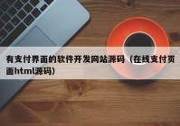 有支付界面的軟件開發(fā)網(wǎng)站源碼（在線支付頁(yè)面html源碼）