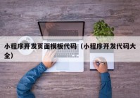 小程序開發(fā)頁(yè)面模板代碼（小程序開發(fā)代碼大全）