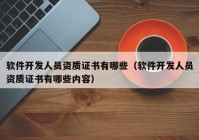 軟件開(kāi)發(fā)人員資質(zhì)證書(shū)有哪些（軟件開(kāi)發(fā)人員資質(zhì)證書(shū)有哪些內(nèi)容）