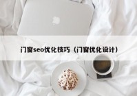 門窗seo優(yōu)化技巧（門窗優(yōu)化設(shè)計(jì)）