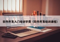 軟件開發(fā)入門培訓學費（軟件開發(fā)培訓課程）