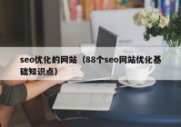 seo優(yōu)化的網(wǎng)站（88個(gè)seo網(wǎng)站優(yōu)化基礎(chǔ)知識點(diǎn)）