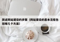 簡述網(wǎng)站建設(shè)的步驟（網(wǎng)站建設(shè)的基本流程包括哪幾個(gè)方面）