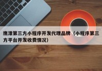 鷹潭第三方小程序開(kāi)發(fā)代理品牌（小程序第三方平臺(tái)開(kāi)發(fā)收費(fèi)情況）